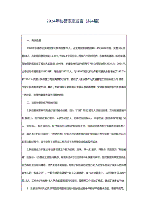 2024年协警表态发言（共4篇）.docx