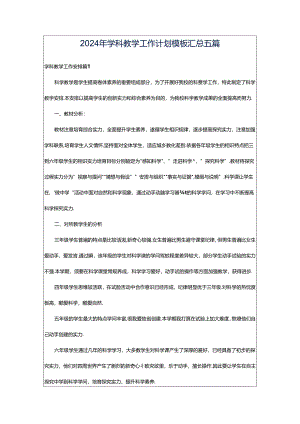 2024年学科教学工作计划模板汇总五篇.docx