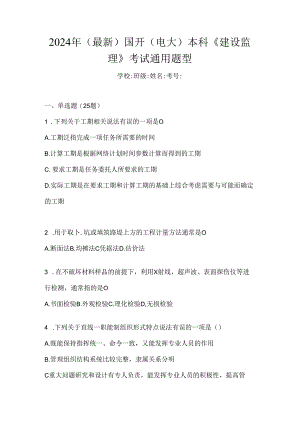 2024年（最新）国开（电大）本科《建设监理》考试通用题型.docx