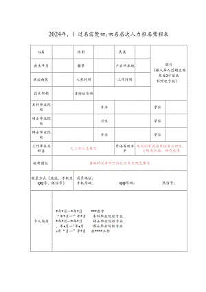 2024年引进急需紧缺和高层次人才报名登记表.docx