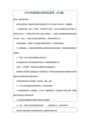2024年厨房部主管岗位职责（共3篇）.docx