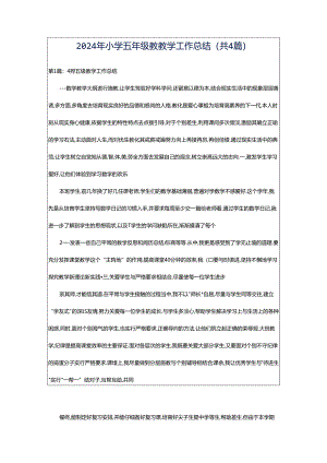 2024年小学五年级教教学工作总结（共4篇）.docx