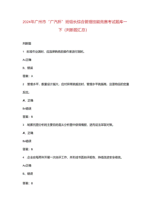 2024年广州市“广汽杯”班组长综合管理技能竞赛考试题库-下（判断题汇总）.docx