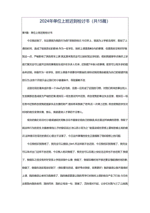2024年单位上班迟到检讨书（共15篇）.docx