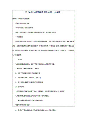 2024年小学低年级活动方案（共4篇）.docx