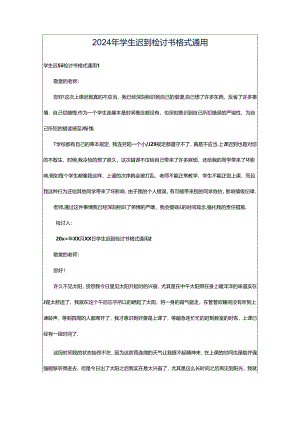 2024年学生迟到检讨书格式通用.docx