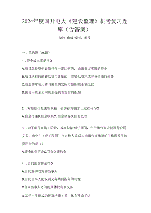 2024年度国开电大《建设监理》机考复习题库（含答案）.docx