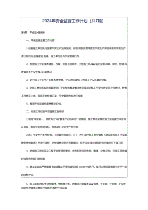 2024年安全监督工作计划（共7篇）.docx