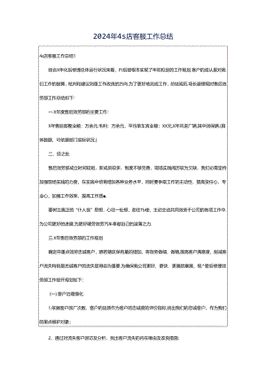 2024年4s店客服工作总结.docx