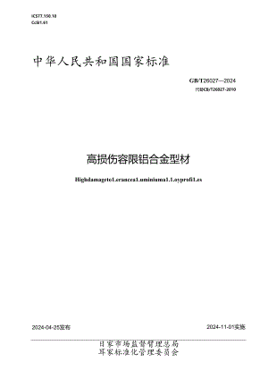 GBT 26027-2024 高损伤容限铝合金型材.docx