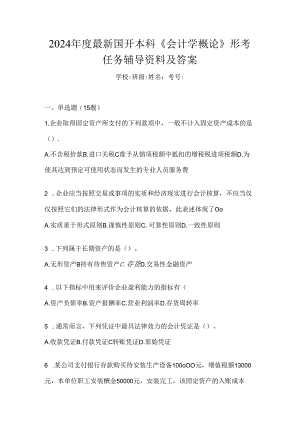 2024年度最新国开本科《会计学概论》形考任务辅导资料及答案.docx