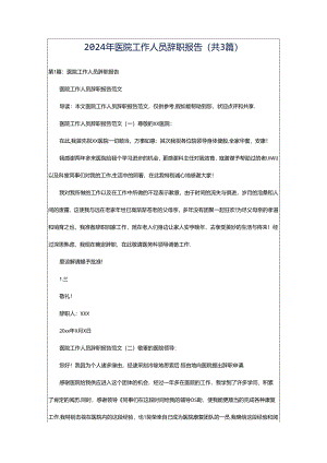 2024年医院工作人员辞职报告（共3篇）.docx
