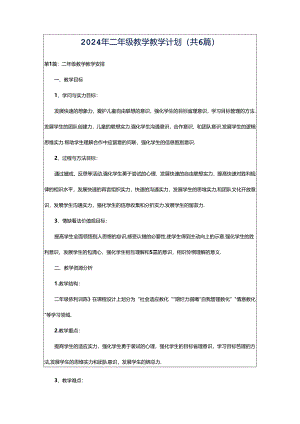2024年二年级教学教学计划（共6篇）.docx