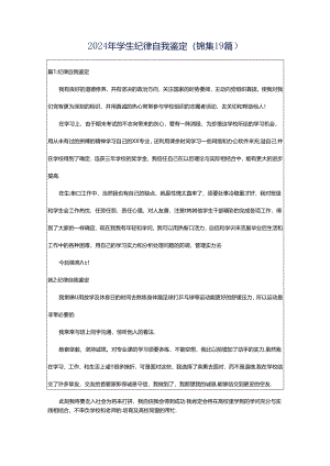 2024年学生纪律自我鉴定（锦集19篇）.docx