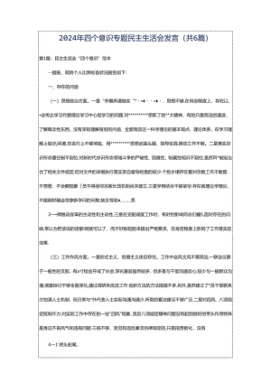 2024年四个意识专题民主生活会发言（共6篇）.docx