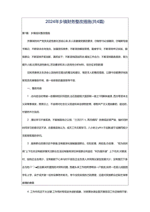2024年乡镇财务整改措施（共4篇）.docx