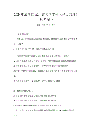 2024年最新国家开放大学本科《建设监理》形考作业.docx
