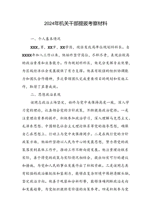 2024年机关干部提拔考察材料.docx