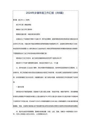 2024年乡镇年底工作汇报（共6篇）.docx