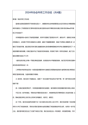 2024年协会年终工作总结（共4篇）.docx
