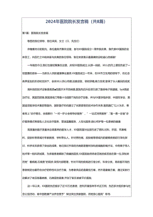 2024年医院院长发言稿（共8篇）.docx