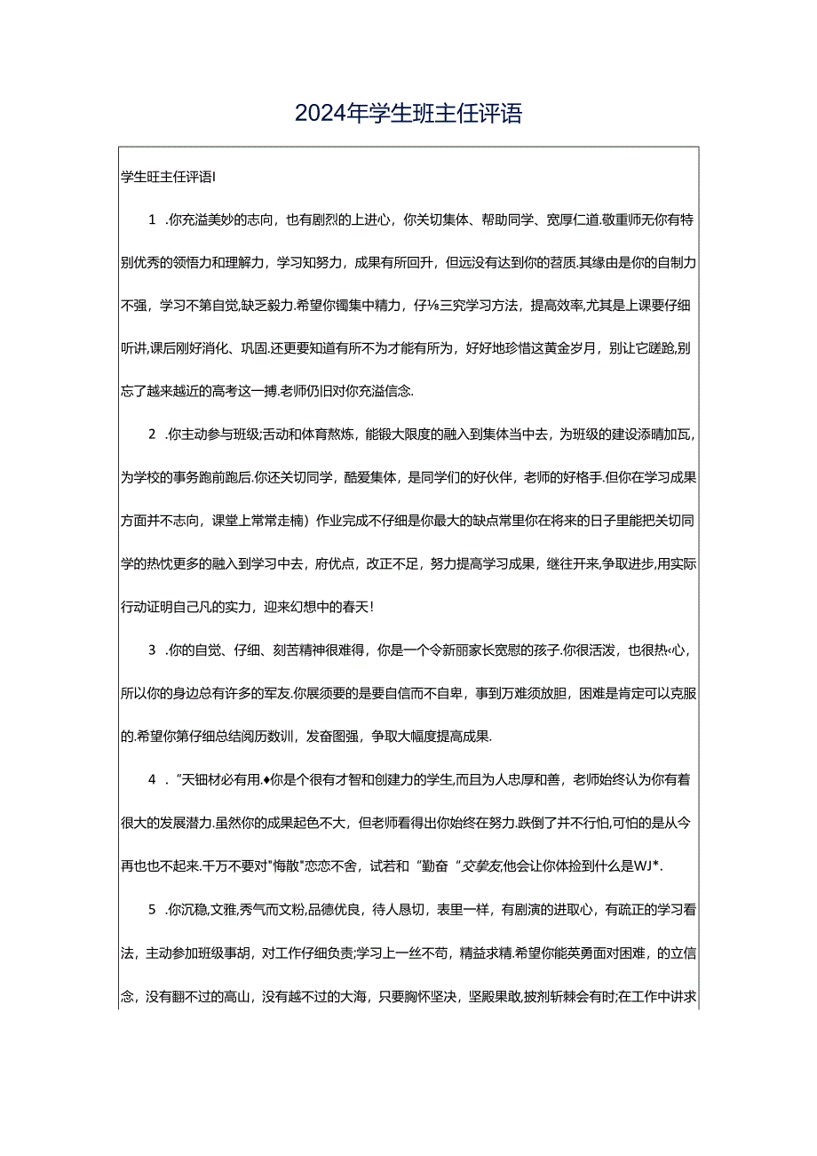 2024年学生班主任评语.docx_第1页