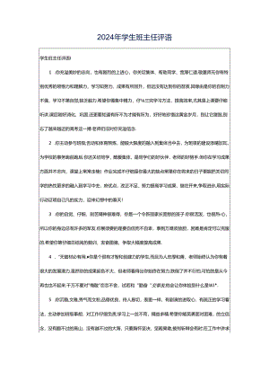 2024年学生班主任评语.docx
