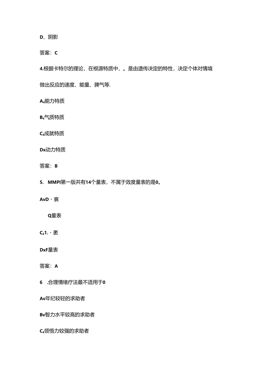 2024年中科院心理咨询师新教材各单元考试题库大全-上（单选题部分）.docx_第2页