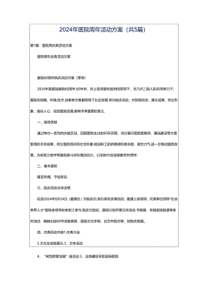 2024年医院周年活动方案（共5篇）.docx