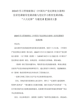 2024年学习贯彻新修订《中国共产党纪律处分条例》宣讲党课辅导党课讲稿与党纪学习教育党课讲稿：“六大纪律”专题党课【2篇范文】.docx