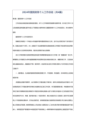 2024年医院财务个人工作总结（共4篇）.docx