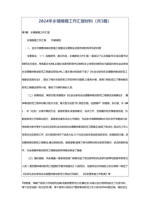 2024年乡镇维稳工作汇报材料（共3篇）.docx
