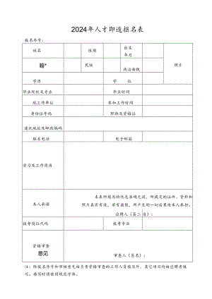 2024年人才引进报名表.docx
