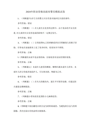 2024年职业资格高级育婴员模拟试卷.docx