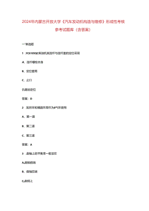 2024年内蒙古开放大学《汽车发动机构造与维修》形成性考核参考试题库（含答案）.docx