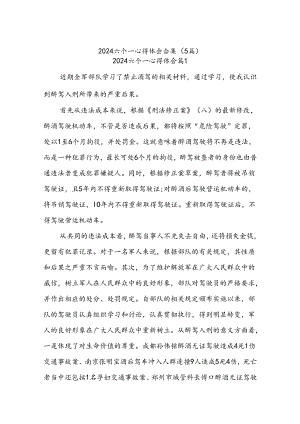(5篇)2024六个一心得体会合集.docx