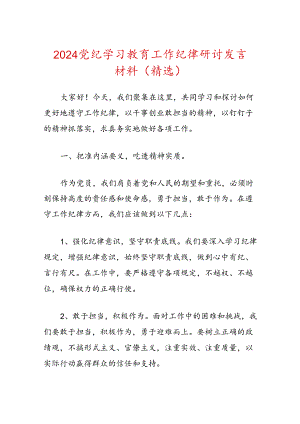 2024党纪学习教育工作纪律研讨发言材料（精选）.docx