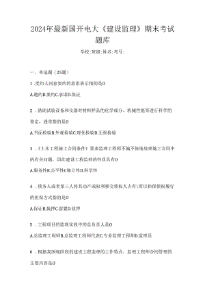 2024年最新国开电大《建设监理》期末考试题库.docx
