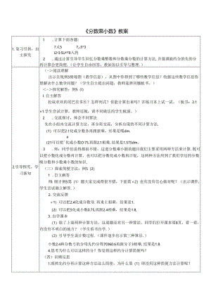 《分数乘小数》教案.docx