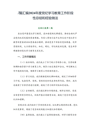 7篇汇编2024年度党纪学习教育工作阶段性总结和经验做法.docx