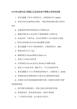 2024年公路水运工程施工企业安全生产管理人员考试试卷.docx