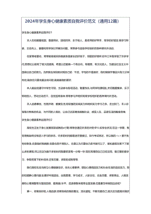 2024年学生身心健康素质自我评价范文（通用12篇）.docx