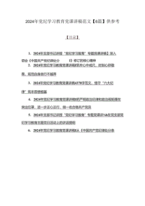 2024年党纪学习教育党课讲稿范文【6篇】供参考.docx