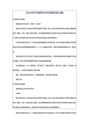 2024年升学宴学生讲话稿优选10篇.docx