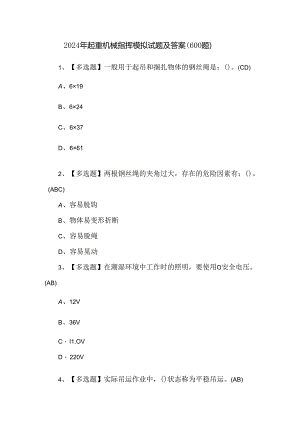 2024年起重机械指挥模拟试题及答案（600题）.docx