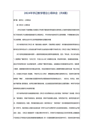 2024年学记教学理论心得体会（共8篇）.docx