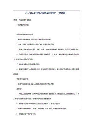 2024年4s保险销售岗位职责（共8篇）.docx