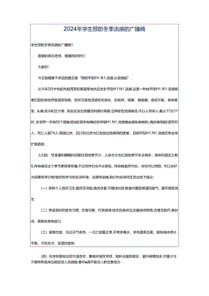 2024年学生预防冬季流感的广播稿.docx