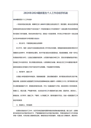 2024年2024最新医生个人工作总结手机端.docx
