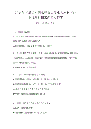 2024年（最新）国家开放大学电大本科《建设监理》期末题库及答案.docx